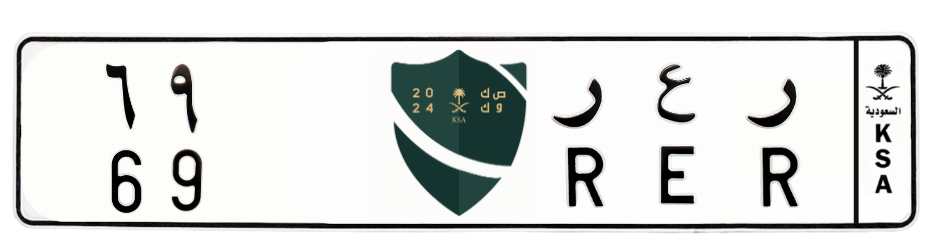 لوحة ر ع ر 69